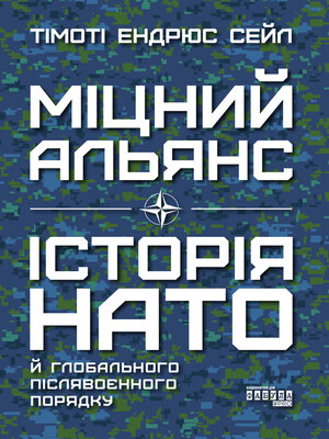cover image of Міцний альянс. Історія НАТО